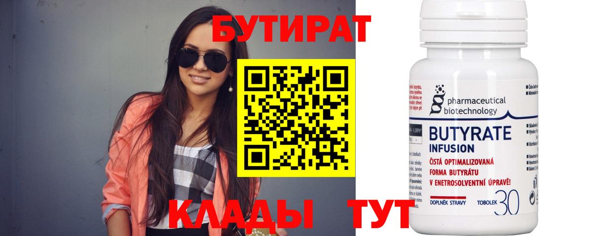 Псков  БУТИРАТ BDO 33%  БУТИРАТ  Вход с VPN 