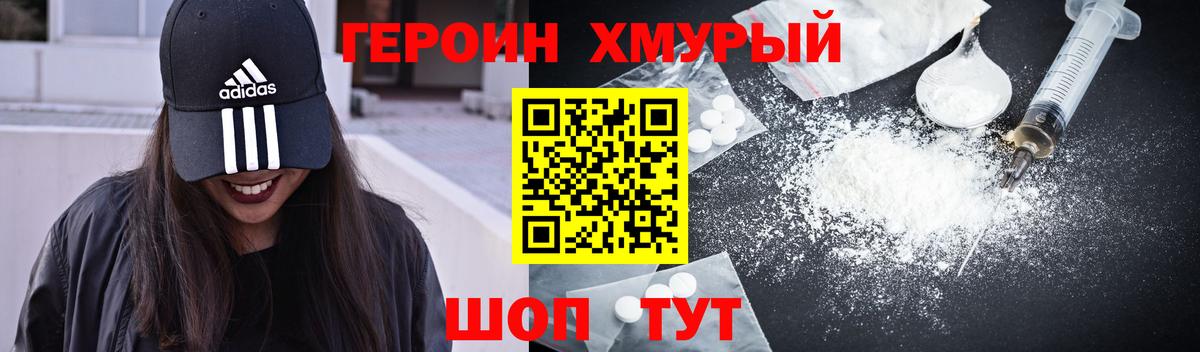 Героин хмурый Псков